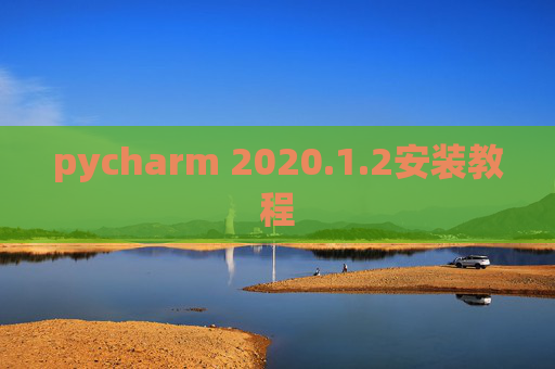 pycharm 2020.1.2安装教程