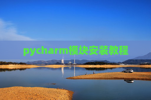 pycharm模块安装教程